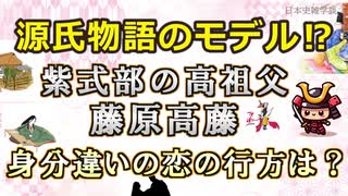 【日本史雑学談】源氏物語のモデル⁉紫式部の高祖父～藤原高藤の身分を隔てた恋の行方