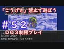 「こうげき」禁止で遊ぼう【ＤＱ３制限実況プレイ】＃５２　ネタバレあり