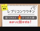 【ざっくり】レプリコンワクチン怒りMAX３つの大罪～日本人全滅の危機・残存期間は２年の恐怖・議事録はまさかの非公開～今こそ全力で怒れ