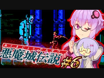【悪魔城伝説】いずれ伝説になる吸血鬼ハンターゆかり #6