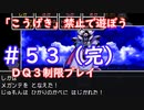 「こうげき」禁止で遊ぼう【ＤＱ３制限実況プレイ】＃５３(完)　ネタバレあり