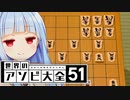 将棋、実質〇〇説【世界のアソビ大全51】