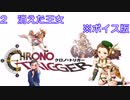 ボイス版【iM@S架空戦記】クロノトリガーと関裕美　Part2