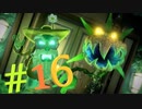 ビビリなチキンでも大丈夫かもしれんルイージマンション３を実況プレイPart16