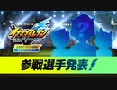 『イナズマV』「ベータテスト体験版」参戦選手発表PV 【イナズマイレブン英雄たちのヴィクトリーロード 全世界ベータテスト世界に刻め！イナズママーク】