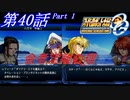 【女性だけで行くスパロボOGS実況】 #40 Part.1 「会者定離の理」【SRWOGS】【SRWOG2】