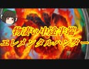 （ハースストーン）新しい可能性を求めたらメッチャ中途半端エレメンタルハンター【ゆっくり実況】