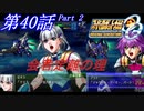 【女性だけで行くスパロボOGS実況】 #40 Part.2 「会者定離の理」【SRWOGS】【SRWOG2】