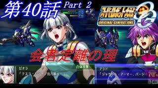 【女性だけで行くスパロボOGS実況】 #40 Part.2 「会者定離の理」【SRWOGS】【SRWOG2】