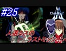 #25 END　ラストミッション、ミンメイを背景に立つはナタク【A.C.E.2 -Another Century's Episode 2-】