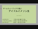 【告知生】ゲームミュージックで選ぶアイドルイメソン生(#ゲーます)