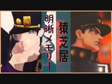 【ジョジョMMD】承太郎で明晰メモリー／猿芝居