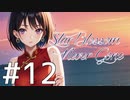 【クトゥルフ神話TRPG】Star Blossom Never Gone　Part12