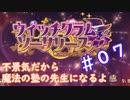 【ウィッチクラム・ソーサリーズ】不景気だから魔法の塾の先生になるよ#07【犬と猫】【初見プレイ】