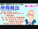所得税法　第三編　非居住者及び法人の納税義務　第二章　非居住者の納税義務　第二節　非居住者に対する所得税の総合課税　第四款　更正及び決定　を『桜乃そら』さんが音読します。施行日　  令和六年一月一日版