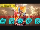 【英傑大戦】固有結界 無限の伊勢貞孝デッキ(伊勢の一刀デッキ)　その96