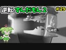逆転ずんだもん2　第29話