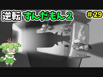 逆転ずんだもん2　第29話