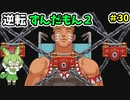 逆転ずんだもん2　第30話