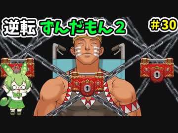 逆転ずんだもん2　第30話