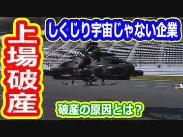 【ゆっくり解説】しくじり宇宙じゃない企業解説　空飛ぶバイク編
