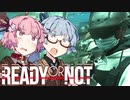 【Ready or Not】琴葉姉妹 LSPD事件簿 Part.5【琴葉姉妹実況プレイ】