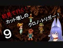 【part9】初見で行く！勿体なくて遊べてなかった「クロノ・トリガー！」