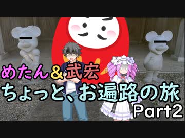 【VoiceVox】四国めたんと武宏の「歩きお遍路を体験しよう」part2