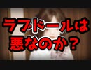 【等身大ドール】ラブドールは悪なのか？なぜそういうこと言うの？【ラブドール】