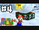 【#4】懐かしの初代3Dマリオ『スーパーマリオ64』を実況プレイ！！【スーパーマリオ3Dコレクション】