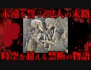 【検索してもいい言葉】永遠の抱擁【悪魔の物語PR】