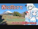 2024年1月26日　農作業日誌P886　いっぱい草刈りをしたり、一杯畑を耕してジャガイモの準備に入る