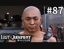 ファンモンのジャケ写みたい【LOST JUDGMENT：裁かれざる記憶】#87