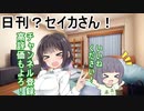 日刊？セイカさん！１４【VOICEROID劇場】