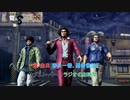 【龍が如く8】一章 白日(春日一番、勇者復活!!) サブストーリー : ラジオのお時間 Part 5【ネタばれあり】