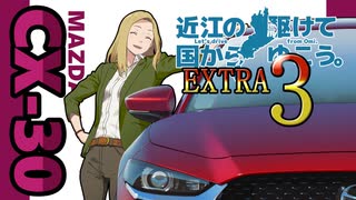 【愛車紹介】近江の国から駆けてゆこう。シーズン２　EXTRA3「CX-30」