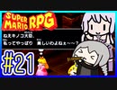 自称小ネタマスターゆかりの武器駆逐ツアー #21【スーパーマリオRPGリメイク】【VOICEROID実況】【結月ゆかり&紲星あかり】