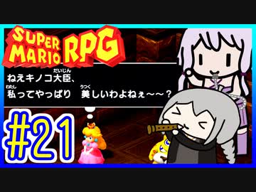 自称小ネタマスターゆかりの武器駆逐ツアー #21【スーパーマリオRPGリメイク】【VOICEROID実況】【結月ゆかり&amp;紲星あかり】