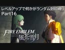 [FE風花雪月]レベルアップで何かがランダム封印_Part16[制限プレイ]