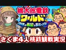 【実況者杯23本選】さくま4人の3年決戦！～桃太郎電鉄ワールド～【ゆっくり実況の部/VOICEVOX】