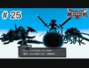 【実況】魔族の王子とエルフの旅【DQM3】＃25
