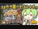 [トプバ] 冷凍かき揚げそば