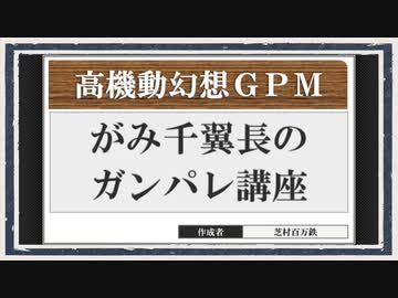 ◆高機動幻想ガンパレード・マーチ　実況プレイ◆がみ千翼長のガンパレ講座②