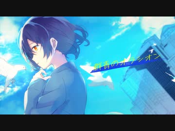 群青のオラシオン/すーた feat.双葉湊音