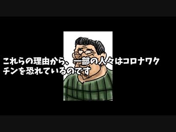 コロナワクチンが恐れられる理由