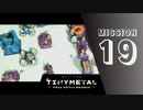 ＃19 「追って追われて」 【TINY METAL FULL METAL RUMBLE】 【2倍速動画】 【steam】