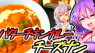 【ST発酵食品祭】全ての発酵食品にナマステ！バターチキンカレー＆チーズナン！！【今日のご飯に恋するふたり】