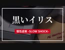 【ドルフロ】ドールズフロントライン 慢性虚脱-SLOW SHOCK-『黒いイリス』