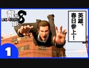 【龍が如く８】みんなでわくわくハワイを楽しむぞ！【1】※ネタバレあり