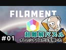 【実況プレイ】超難解パズルでオレのシナプスが火を噴いた #01【FILAMENT】